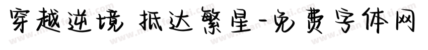 穿越逆境 抵达繁星字体转换